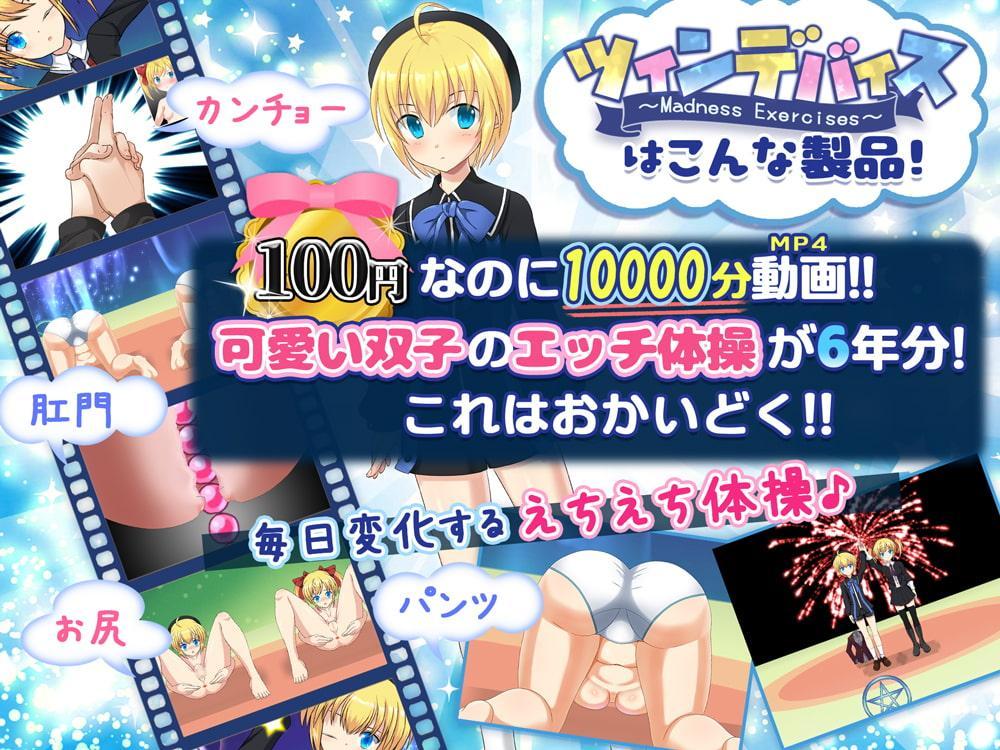 ツインデバイス -100円で10000分動画・双子悶絶エクササイズ-