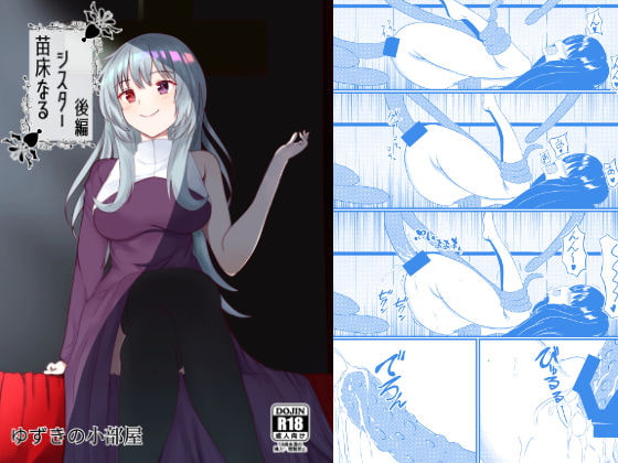 苗床なるシスター後編