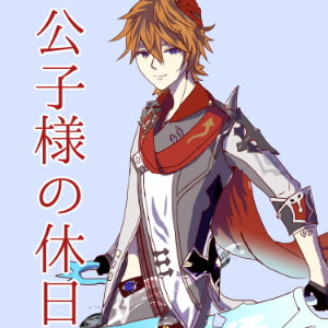 公子様の休日