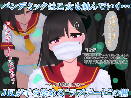 乙女体験談ラブデートそよぎとすみれパック