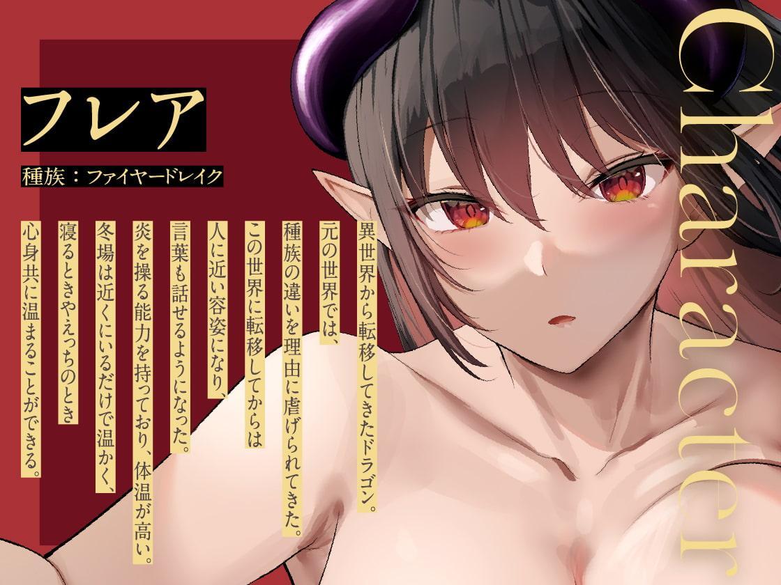 ドラゴン彼女とのぬくぬく濃厚交尾性活 ～暖かいHをしてくれるファイヤードレイクの彼女～