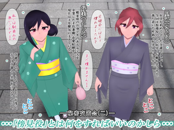 奥さんは秘密の交遊会で愛する夫の為に腰を振る―秘密交遊会(一)・(二)パック―