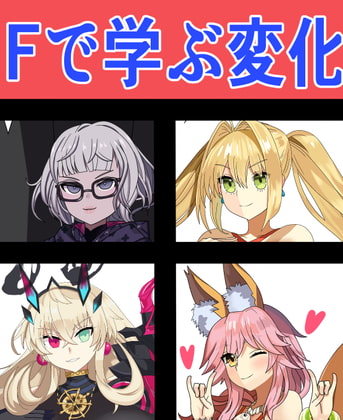 Fで学ぶ変化