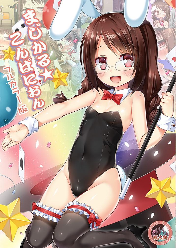 まじかる☆こんぱにおん フルカラー版