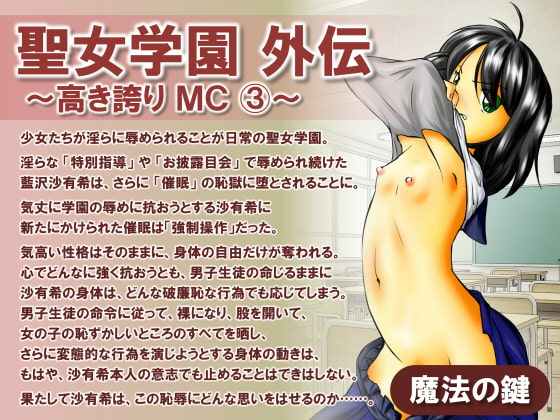 聖女学園外伝～高き誇り MC3～