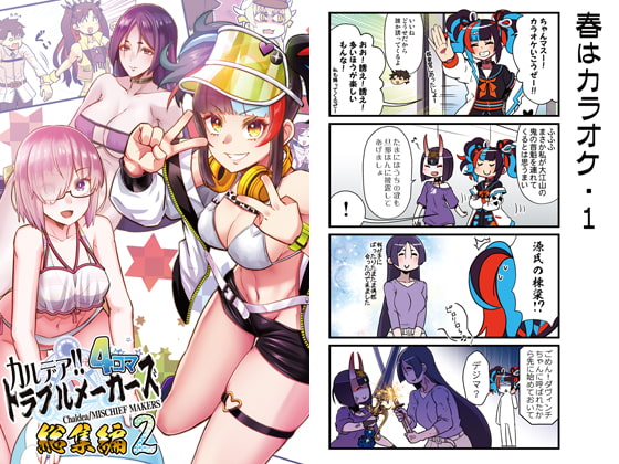 カルデア!!トラブルメーカーズ4コマ総集編2