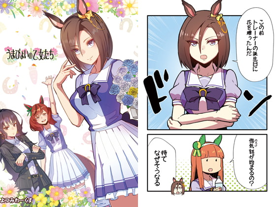 うまぴょいの乙女たち