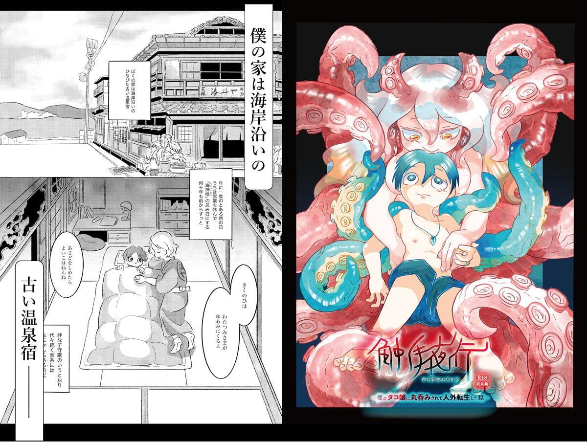 触手夜行-僕がタコ娘に丸呑みされて人外転生した話-