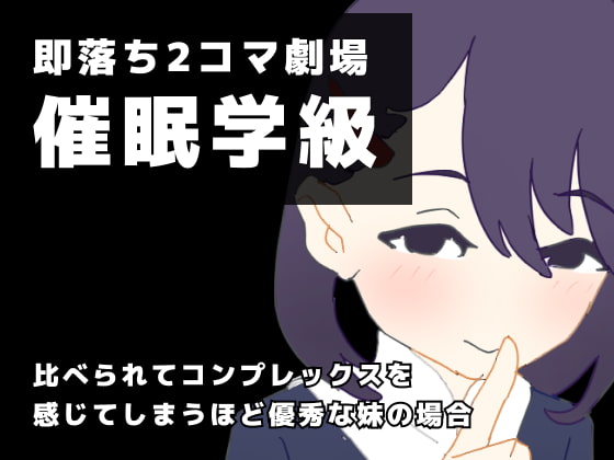 即落ち2コマ劇場 催眠学級 比べられてコンプレックスを感じてしまうほど優秀な妹の場合
