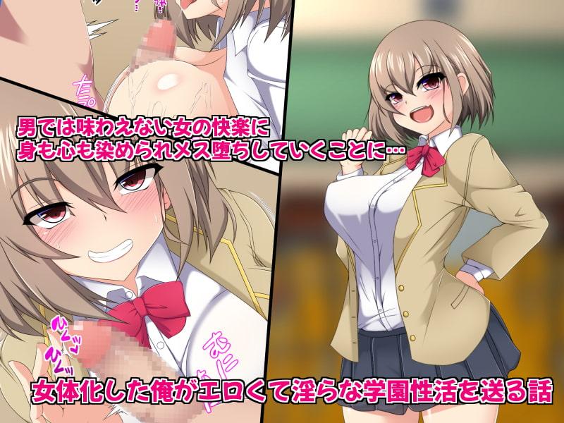 TS学園性活～女体化した俺がエロくて淫らな学園性活を送る話～