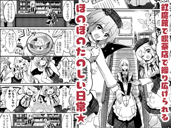 紅魔館喫茶へようこそ!