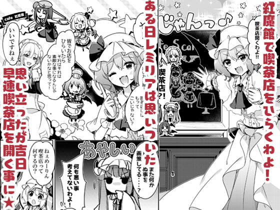 紅魔館喫茶へようこそ!
