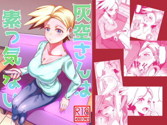 灰空さんは素っ気ない