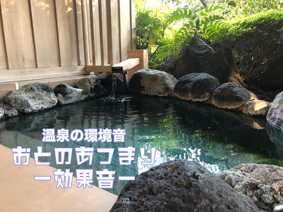 おとのあつまりー効果音ー 温泉の環境音