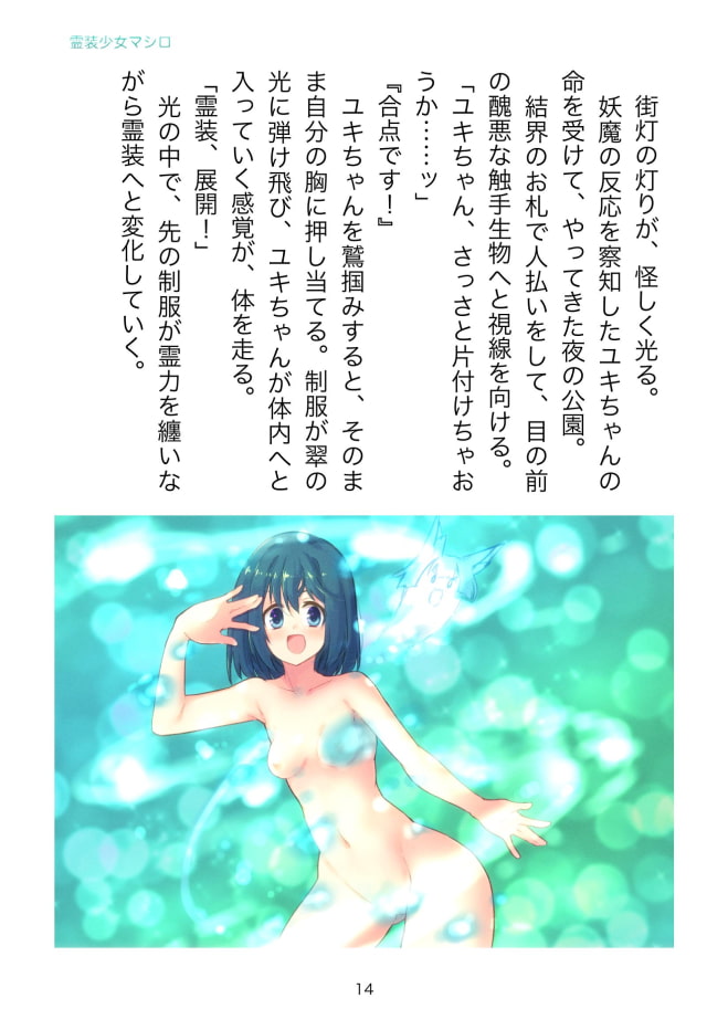 霊装少女マシロ