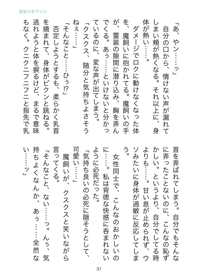 霊装少女マシロ