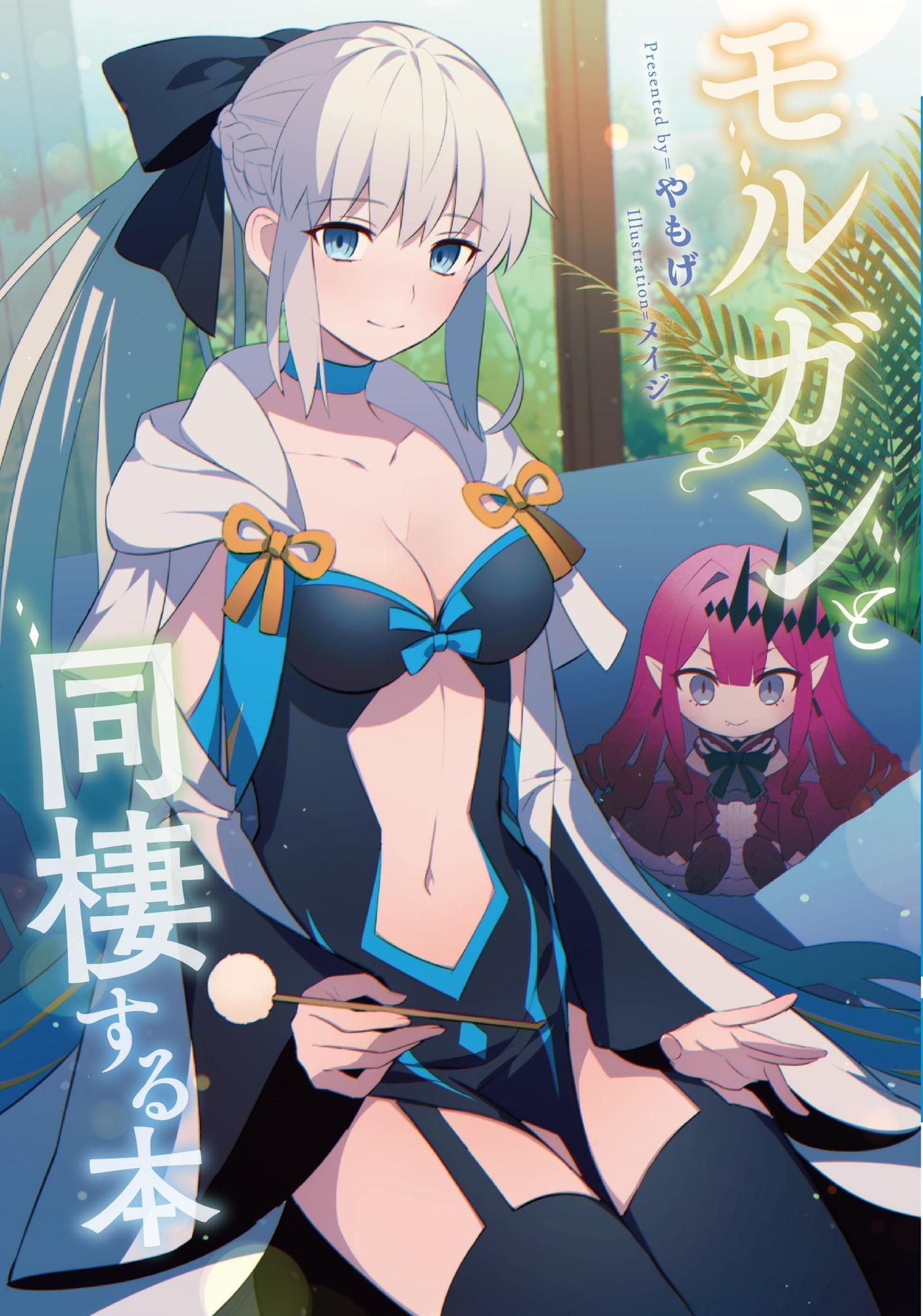 モルガンと同棲する本