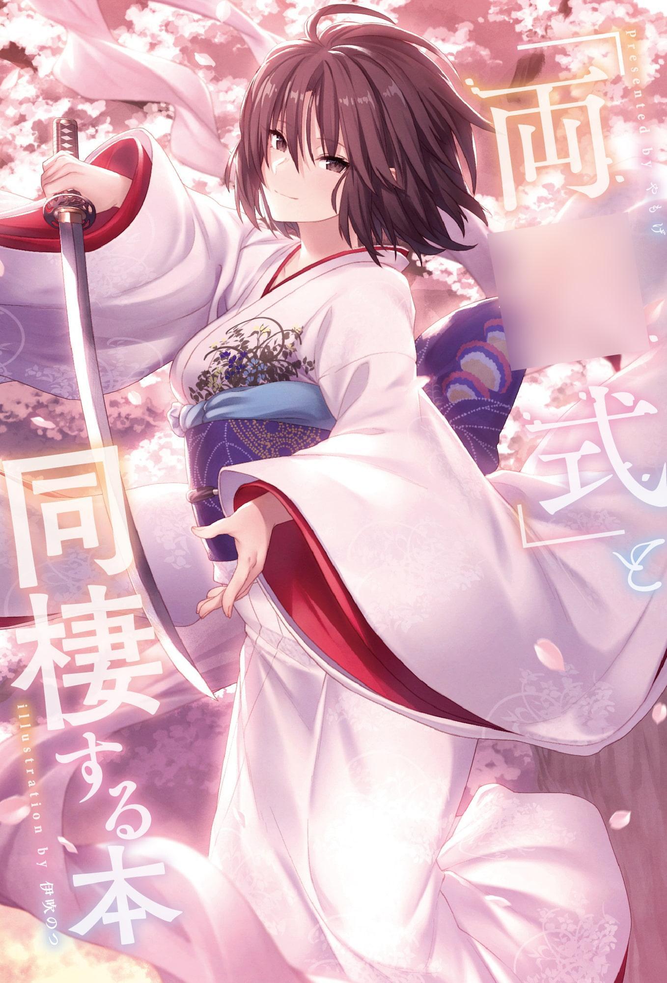 「両○式」と同棲する本