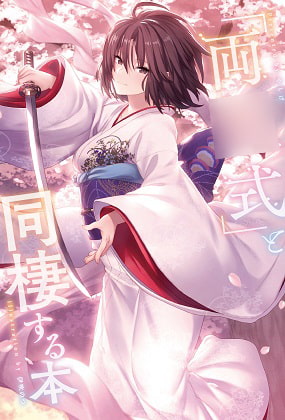 「両○式」と同棲する本