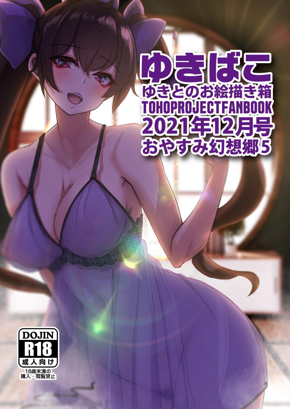 あまあまえっちな幻想郷～ゆきばこ～2021年12月号～おやすみ幻想郷(5)