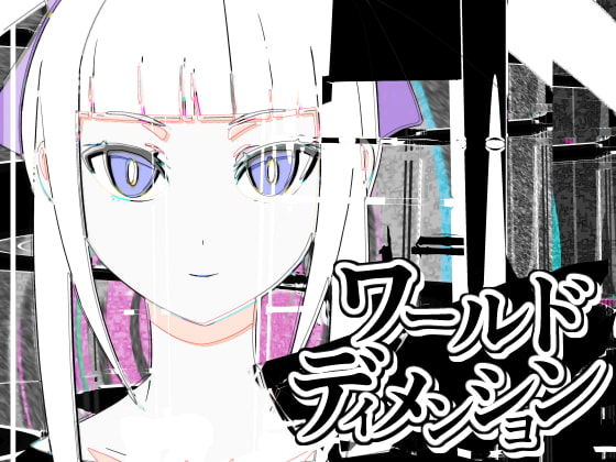 ワールドディメンション【分冊版】1