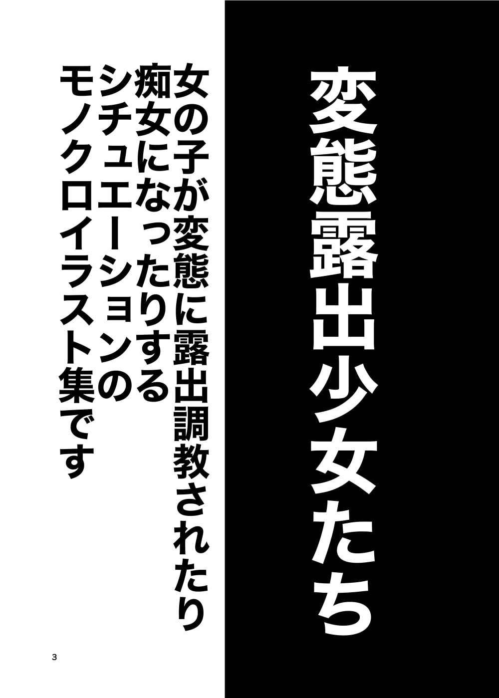 露出調教少女たち
