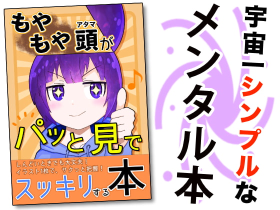 もやもや頭がパッと見でスッキリする本