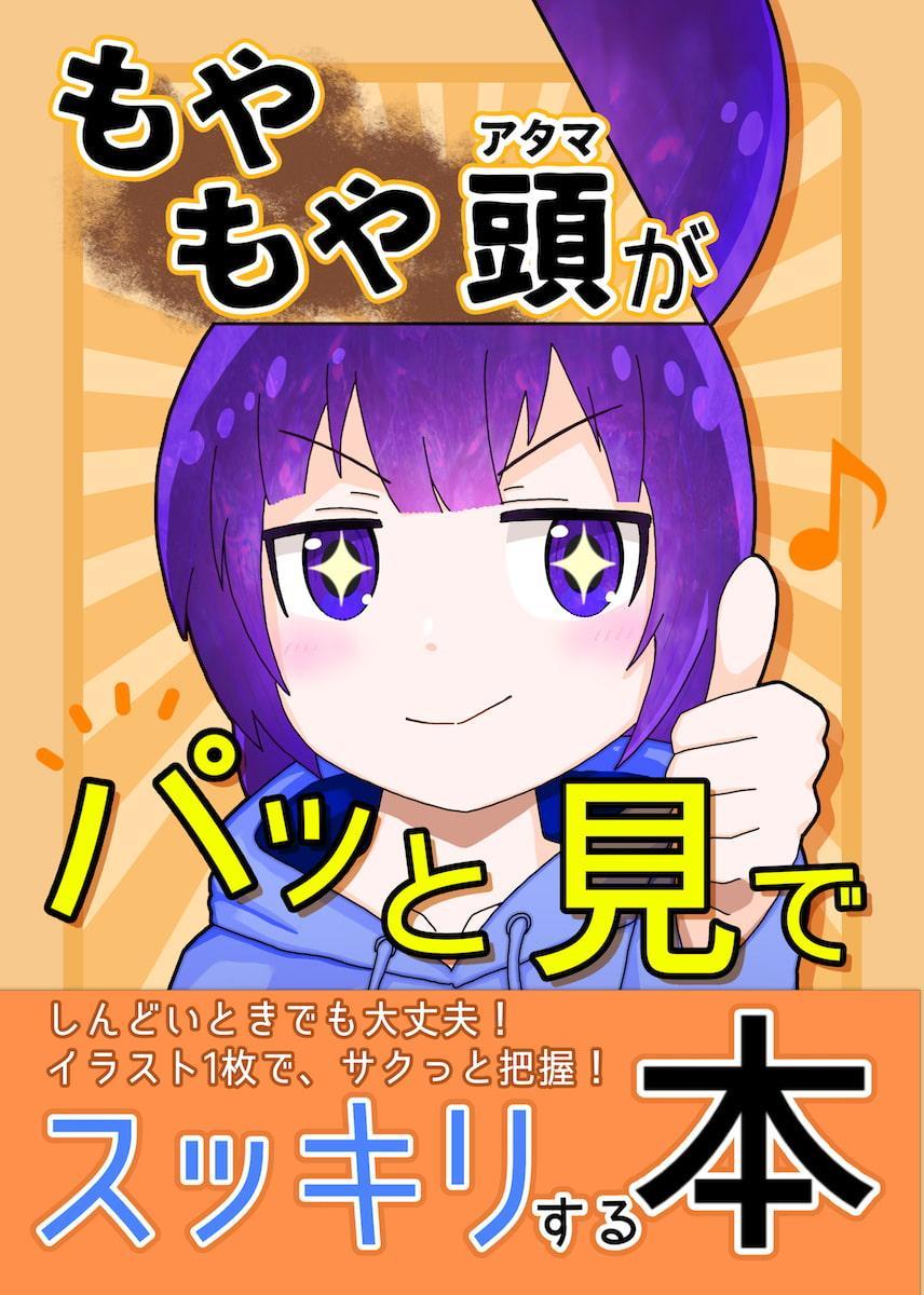 もやもや頭がパッと見でスッキリする本