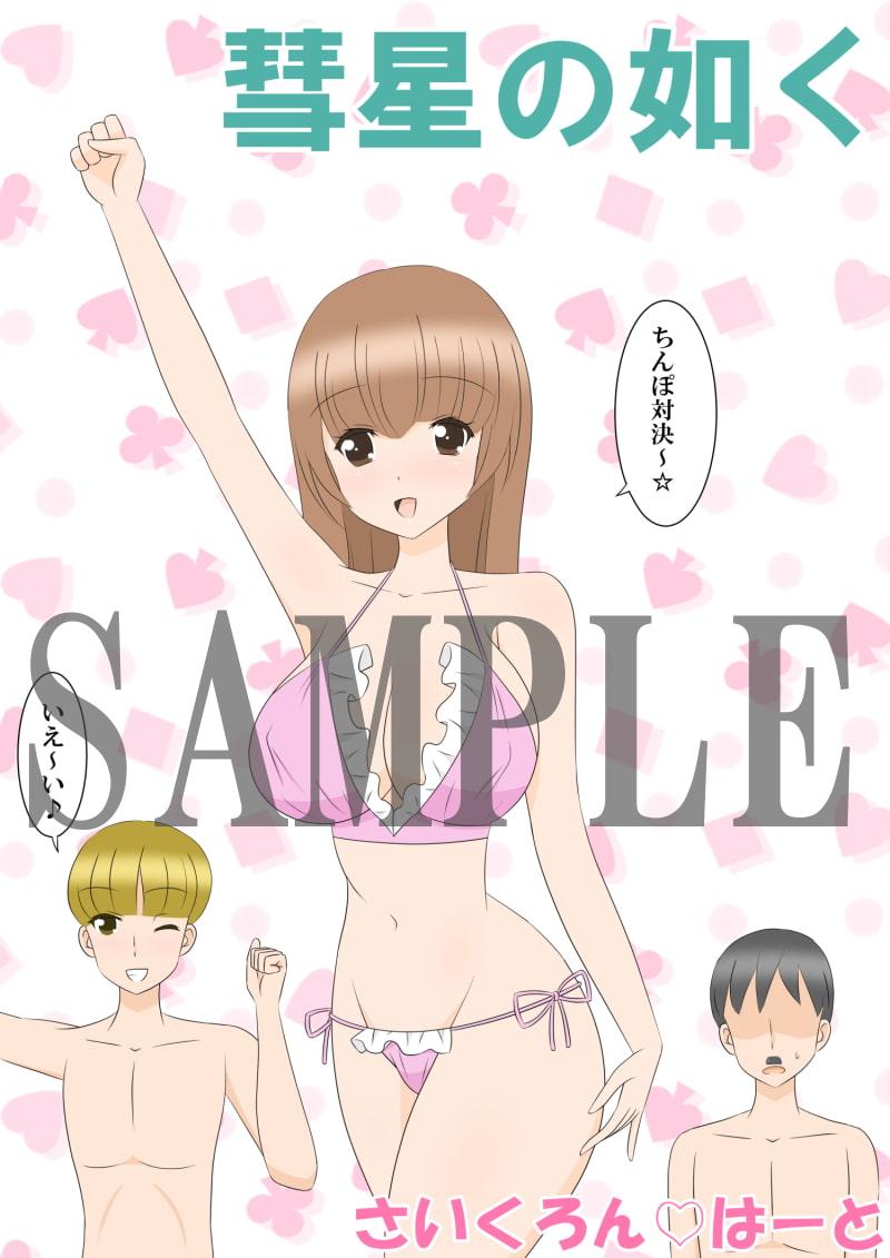 彗星の如く