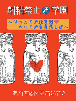 【射精禁止♂学園】〜♀つよすぎJK集団♪やりすぎ童貞潰し♂〜