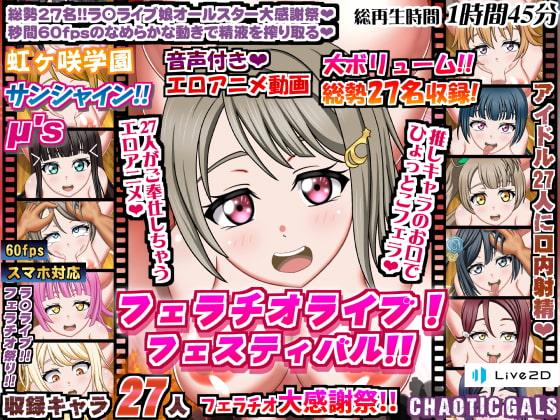 フェラチオライブ!フェスティバル!!