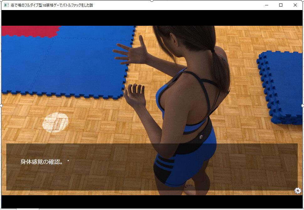 巷で噂のフルダイブ型18禁格ゲーでバトルファックをした話