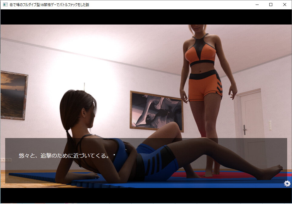 巷で噂のフルダイブ型18禁格ゲーでバトルファックをした話