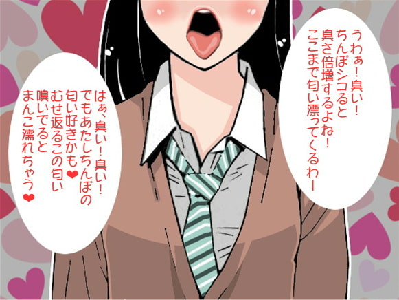 包茎男子の匂いを嗅ぎ続け「変態イキ」する女子高生(CV 藍月音帆様)