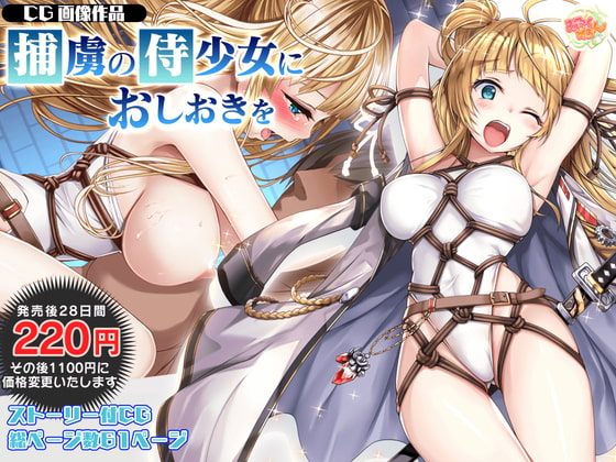 捕虜の侍少女におしおきを