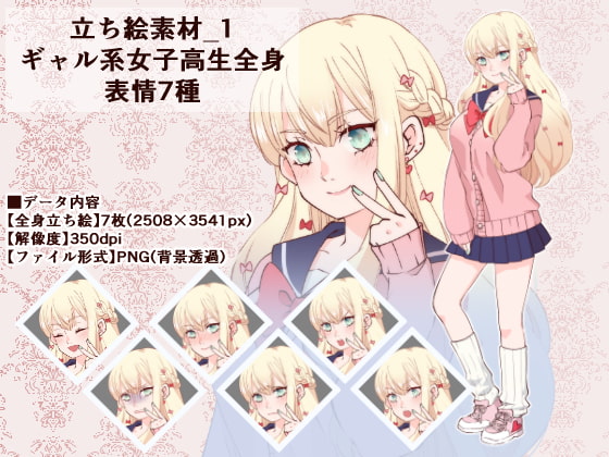 立ち絵素材_1(ギャル系女子高生全身、表情7種)