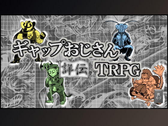 ギャップおじさんTRPG詳伝