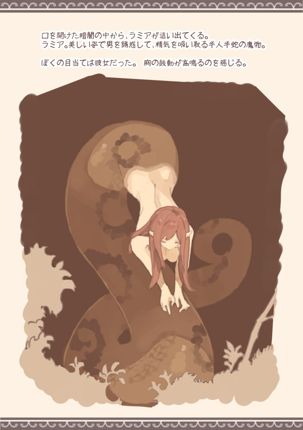 ラミアと少年の交合