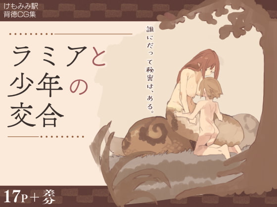 ラミアと少年の交合