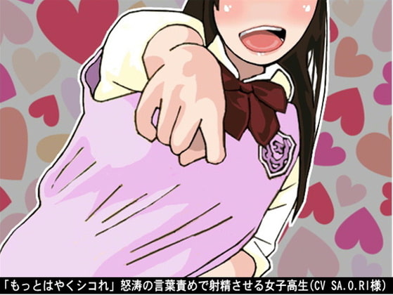 「もっとはやくシコれ」怒涛の言葉責めで射精させる女子高生(CV SA.O.RI様)