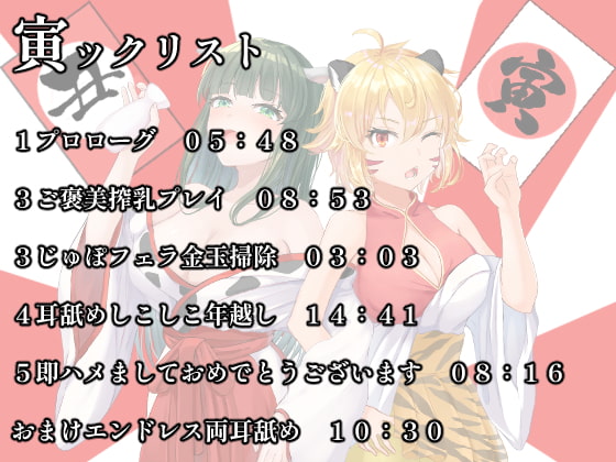 イく!年クる!年うしととらの年越し交尾