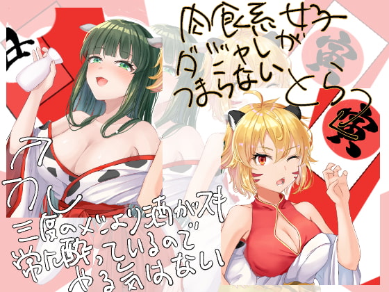 イく!年クる!年うしととらの年越し交尾