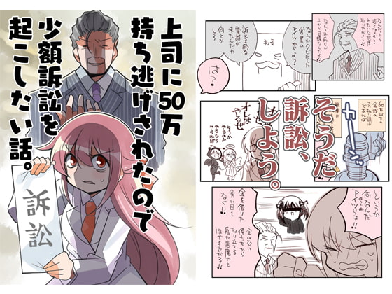 上司に50万持ち逃げされたので少額訴訟を起こしたい話