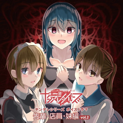 ヤンデレ美女を本気にさせてしまうとどうなっちゃうのかよく分かる教育的な配信音源 先輩と店員と妹の場合