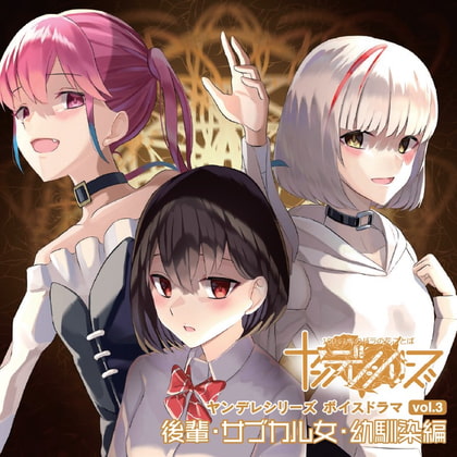 ヤンデレ美女を本気にさせてしまうとどうなっちゃうのかよく分かる教育的な配信音源 後輩とサブカル女と幼馴染の場合』