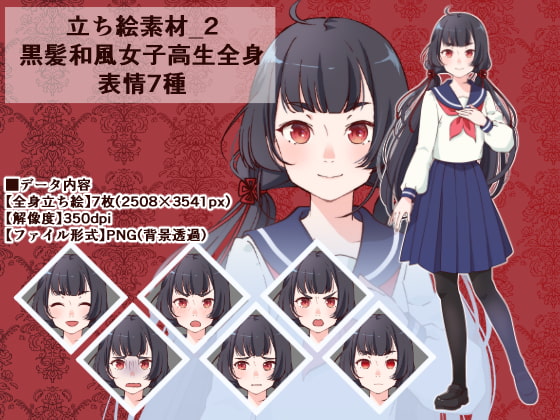立ち絵素材_2(黒髪和風女子高生全身、表情7種)