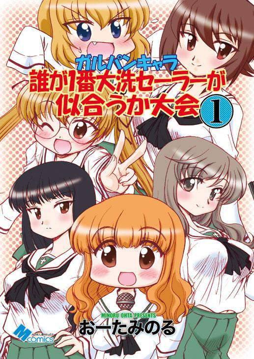 ガルパンキャラ誰が1番大洗セーラーが似合うか大会1