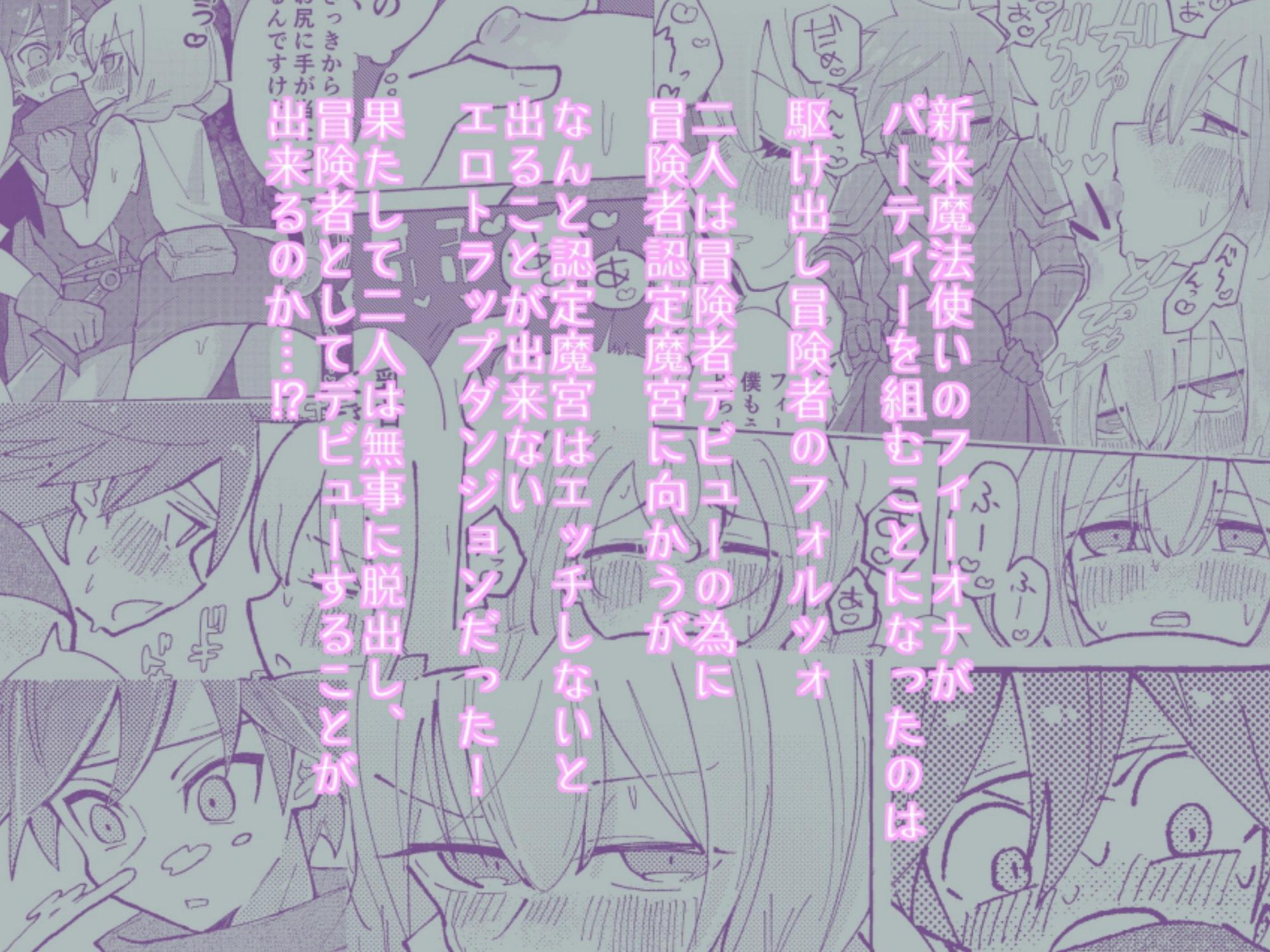 エッチしないと出られないエロトラップダンジョンに駆け出し冒険者と新米魔法使いが捕まる話