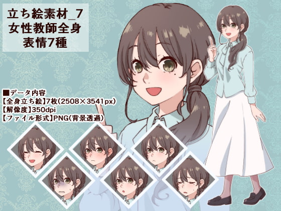 立ち絵素材_7(女性教師全身、表情7種)