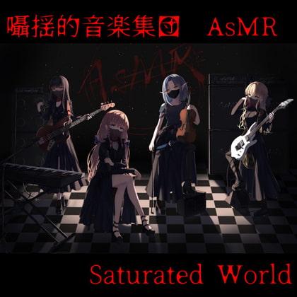 囁揺的音楽集団AsMR 「Saturated World」